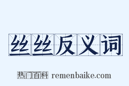 丝丝反义词是什么意思的图片